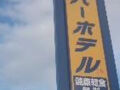 大和郡山・田原本のホテル