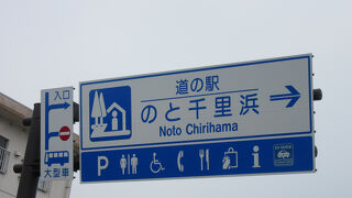 道の駅 のと千里浜