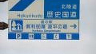 道の駅 倶利伽羅 源平の郷