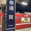 京急浦賀駅を訪ねて
