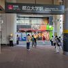 東急東横線 都立大学駅 都立大学の最寄りではないです