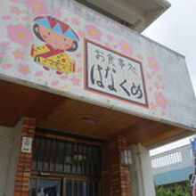 御食事処 はなくめ