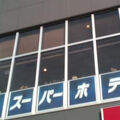 リラックスして過ごせるホテル
