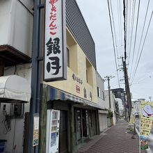 やきだんご 銀月