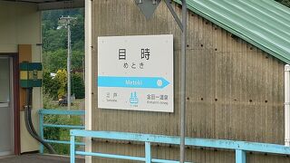 目時駅