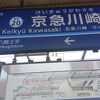 京急川崎駅