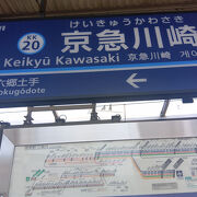駅名標 駅名板 京浜急行 けいひんかわさき 京浜川崎 京急川崎　サボ　方向幕 駅名標 駅名板 京浜急行 けいひんかわさき 京浜川崎 京急川崎