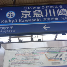 京急川崎駅 クチコミ・アクセス・周辺情報｜川崎 - フォートラベル