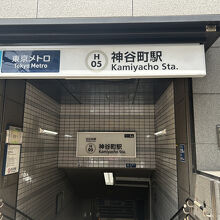 神谷町駅