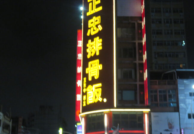 正忠排骨飯