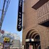町田駅すぐのホテル