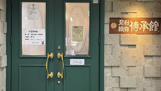 足利織物伝承館