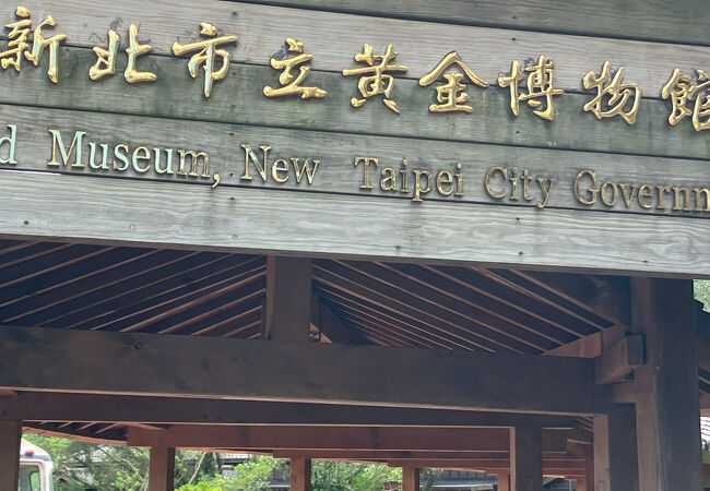 黄金博物園区 (新北市立黄金博物館)
