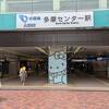 小田急多摩線 小田急多摩センター駅
