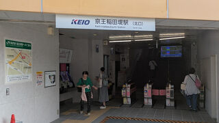 京王稲田堤駅