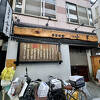 「半分の半分＝つまり４分の1」という名前を持つ野毛の名店（「小半＝こなから」という名のお店／野毛／桜木町／横浜）