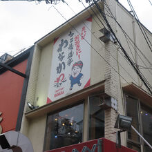 たこ焼道楽 わなか 千日前 本店