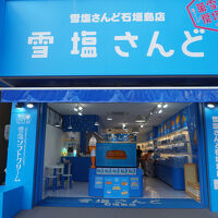 雪塩さんど石垣島店