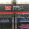 オーチャード駅