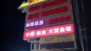 湯の泉 東名厚木健康センター