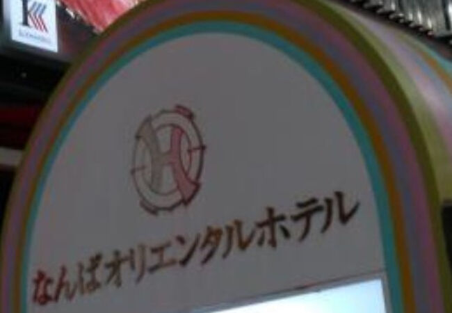 なんばオリエンタルホテル