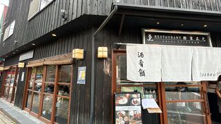 レストラン酢重正之