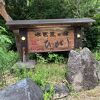 水芭蕉の宿ひがし