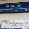 糀谷駅