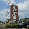 かやぶきと水車が目印の蕎麦屋さん。チェーン店とは思えない佇まい。。。