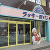 西条のパン屋
