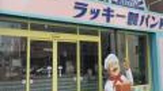 ラッキー製パン所