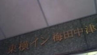 東横イン梅田中津１