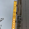 上野駅至近のホテル