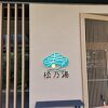 老舗旅館