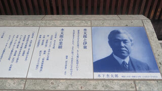 木下杢太郎記念館