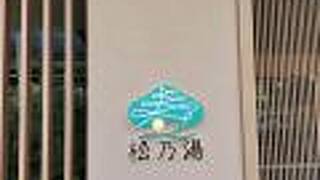松乃湯