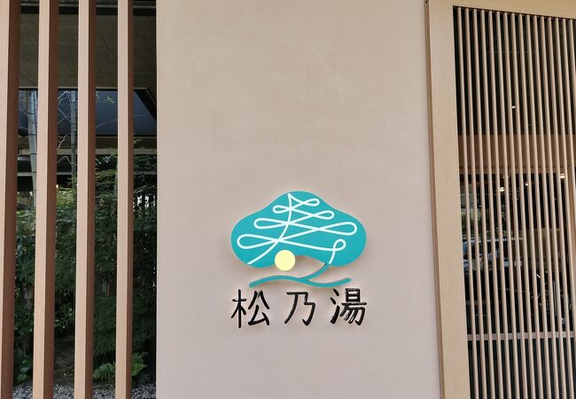 松乃湯