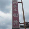 ビジネスホテル松井は。知る人ぞ知る常連客の隠れ家的存在です。