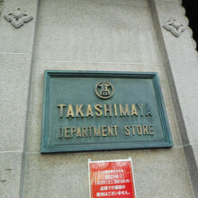 日本橋高島屋S.C.