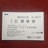 2025年７月21日現在、「１日乗車券」は現金の他、交通系ICカードでも購入可能です
