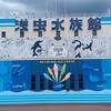 浅虫水族館はこじんまりしててよかった