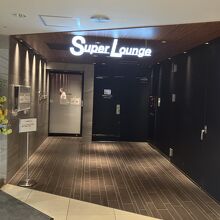 ラウンジまでが遠い