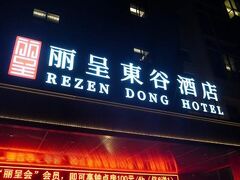 ウーシー グランド ホテル 写真