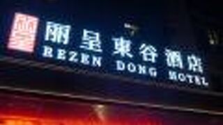 ウーシー グランド ホテル