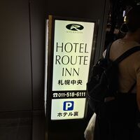 ホテルルートイン札幌中央エントランス