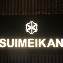 下呂温泉 水明館