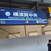 横須賀中央駅