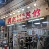 興記菜館