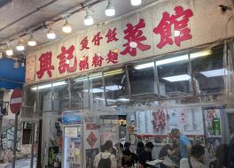 興記菜館