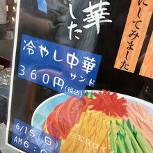 冷やし中華サンド！？